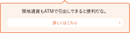 現地通貨もATMで引出しできると便利だな。