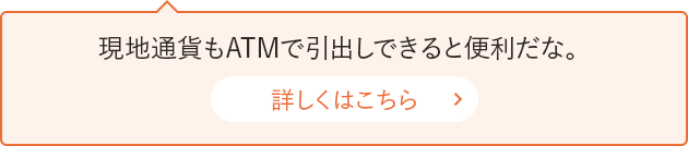 現地通貨もATMで引出しできると便利だな。