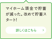 マイホーム頭金で貯蓄が減った。改めて貯蓄スタート!