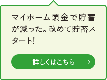 マイホーム頭金で貯蓄が減った。改めて貯蓄スタート!