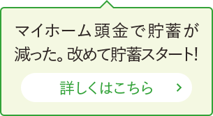 マイホーム頭金で貯蓄が減った。改めて貯蓄スタート!