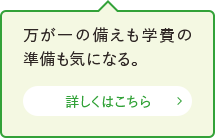 万が一の備えも学費の準備も気になる。