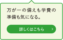 万が一の備えも学費の準備も気になる。