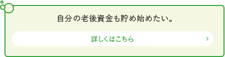 自分の老後資金も貯め始めたい。