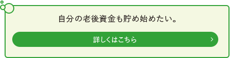 自分の老後資金も貯め始めたい。