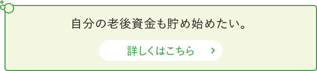 自分の老後資金も貯め始めたい。