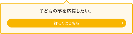 子どもの夢を応援したい。