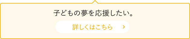 子どもの夢を応援したい。