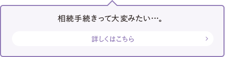 相続手続きって大変みたい…。