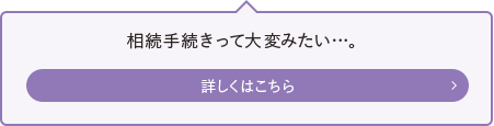 相続手続きって大変みたい…。