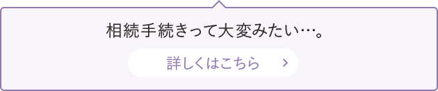 相続手続きって大変みたい…。