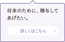 将来のために、贈与してあげたい。