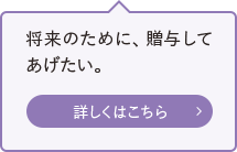 将来のために、贈与してあげたい。