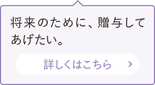 将来のために、贈与してあげたい。