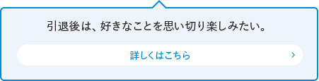 引退後は、好きなことを思い切り楽しみたい。