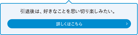 引退後は、好きなことを思い切り楽しみたい。