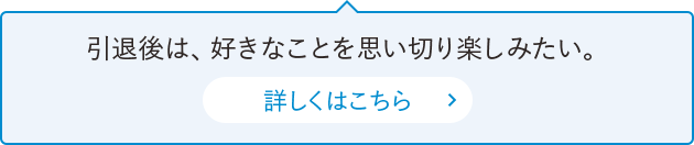 引退後は、好きなことを思い切り楽しみたい。