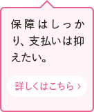 保障はしっかり、支払いは抑えたい。