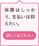 保障はしっかり、支払いは抑えたい。