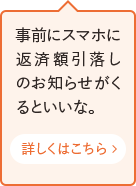 事前にスマホに返済額引落しのお知らせがくるといいな