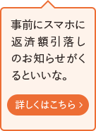 事前にスマホに返済額引落しのお知らせがくるといいな