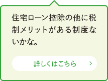 住宅ローン控除の他に税金が戻る制度ないかな。