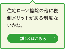 住宅ローン控除の他に税金が戻る制度ないかな。