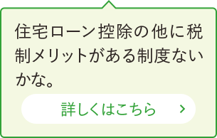 住宅ローン控除の他に税金が戻る制度ないかな。