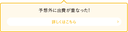 予想外に出費が重なった!