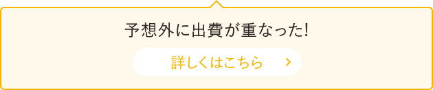 予想外に出費が重なった!