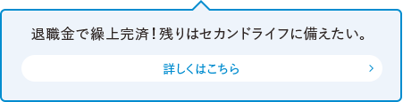 退職金で繰上完済！残りはセカンドライフに備えたい