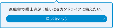 退職金で繰上完済！残りはセカンドライフに備えたい