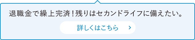 退職金で繰上完済！残りはセカンドライフに備えたい