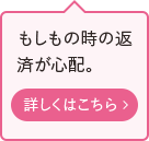 もしもの時の返済が心配