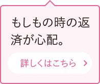 もしもの時の返済が心配