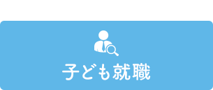 子ども就職