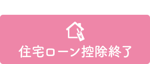 住宅ローン控除終了