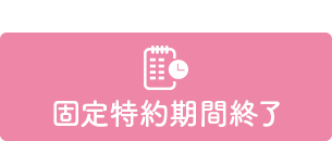 固定特約期間終了