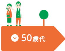 50歳代