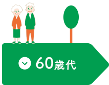 60歳代