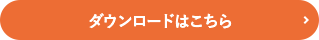 ダウンロードはこちら
