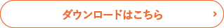 ダウンロードはこちら