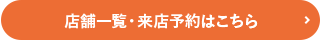 店舗一覧・来店予約はこちら
