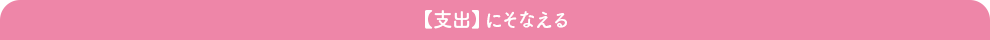 【支出】に備える/補助する