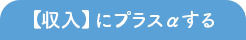 【収入】にプラスαする