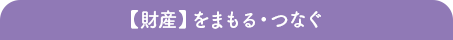 築いた【財産】を管理・承継する