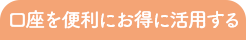 口座を便利にお得に活用する