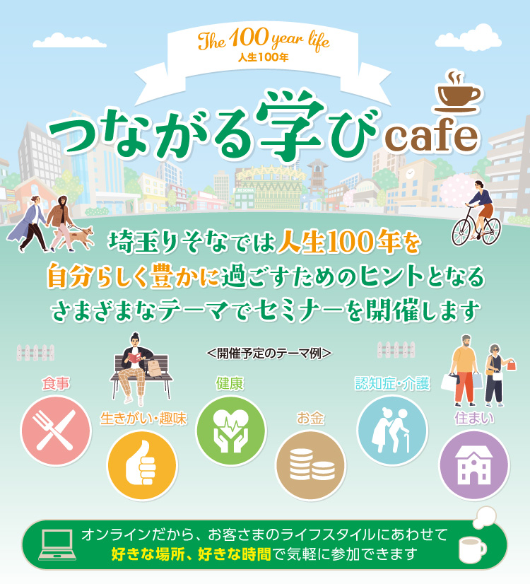 つながる学びcafe