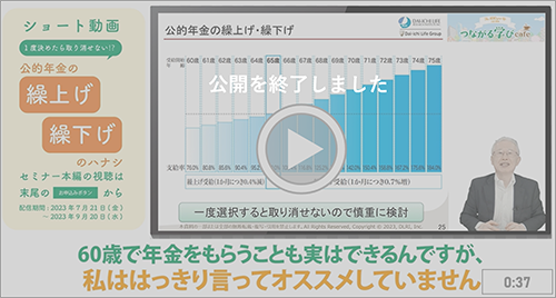 公的年金の繰上げ繰下げのハナシ