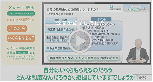 あなたの退職金はいつからいくらもらえる?